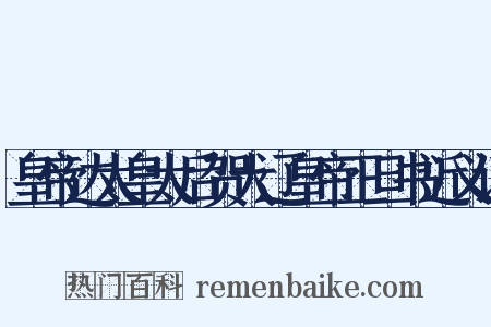 皇帝达太皇太后贺大辽皇帝正旦书近义词是什么意思的图片